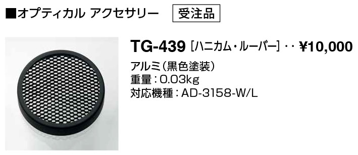 TG-439(山田照明) 商品詳細 ～ 照明器具・換気扇他、電設資材販売のブライト