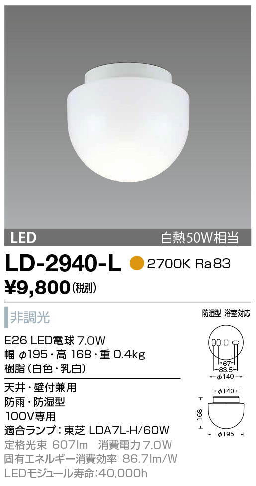 LD-2940-L(山田照明) 商品詳細 ～ 照明器具・換気扇他、電設資材販売の