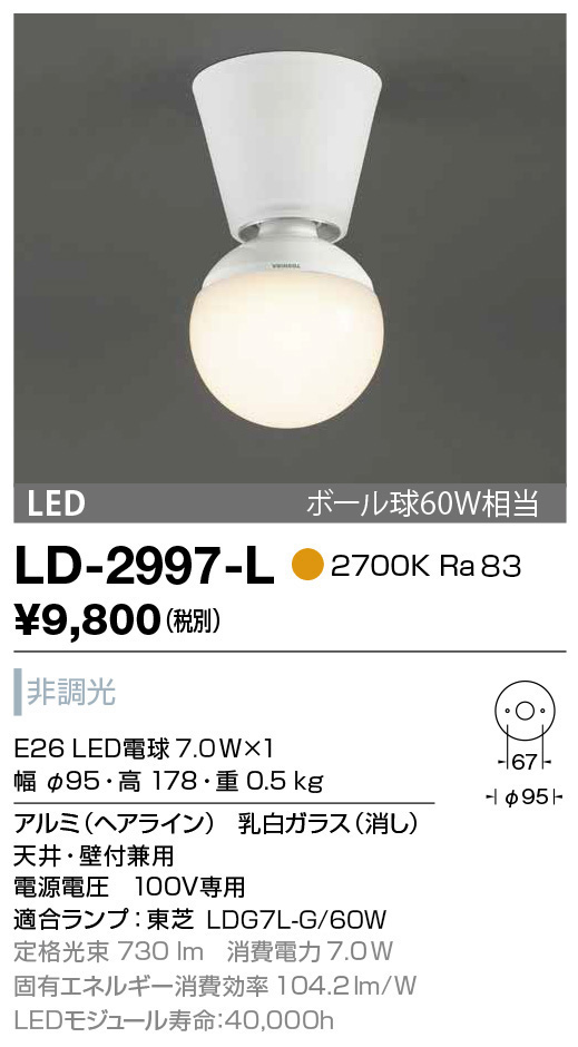 LD-2997-L(山田照明) 商品詳細 ～ 照明器具・換気扇他、電設資材販売の