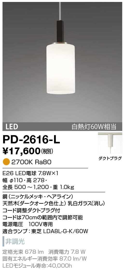 PD-2616-L(山田照明) 商品詳細 ～ 照明器具・換気扇他、電設資材販売の