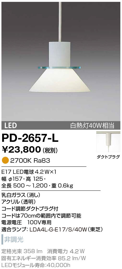 PD-2657-L(山田照明) 商品詳細 ～ 照明器具・換気扇他、電設資材販売の