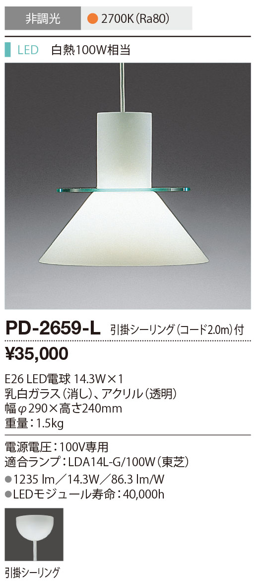 PD-2659-L(山田照明) 商品詳細 ～ 照明器具・換気扇他、電設資材販売の