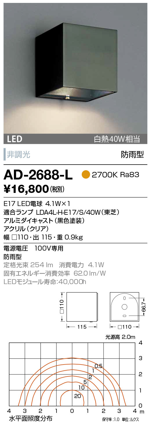 AD-2688-L(山田照明) 商品詳細 ～ 照明器具・換気扇他、電設資材販売のブライト