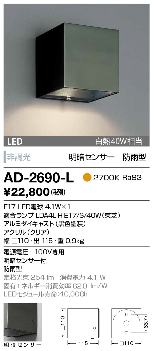 AD-2690-L(山田照明) 商品詳細 ～ 照明器具・換気扇他、電設資材販売のブライト