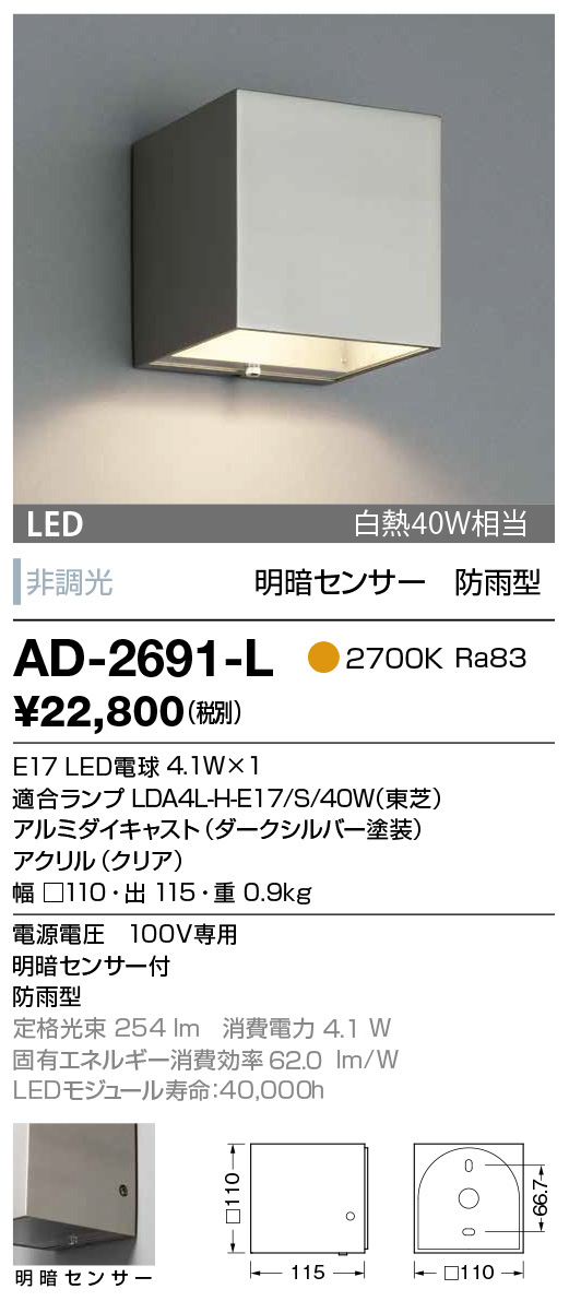 ラッピング無料 山田照明 AD-2688-L シルバー 電球色 壁付専用 防雨型