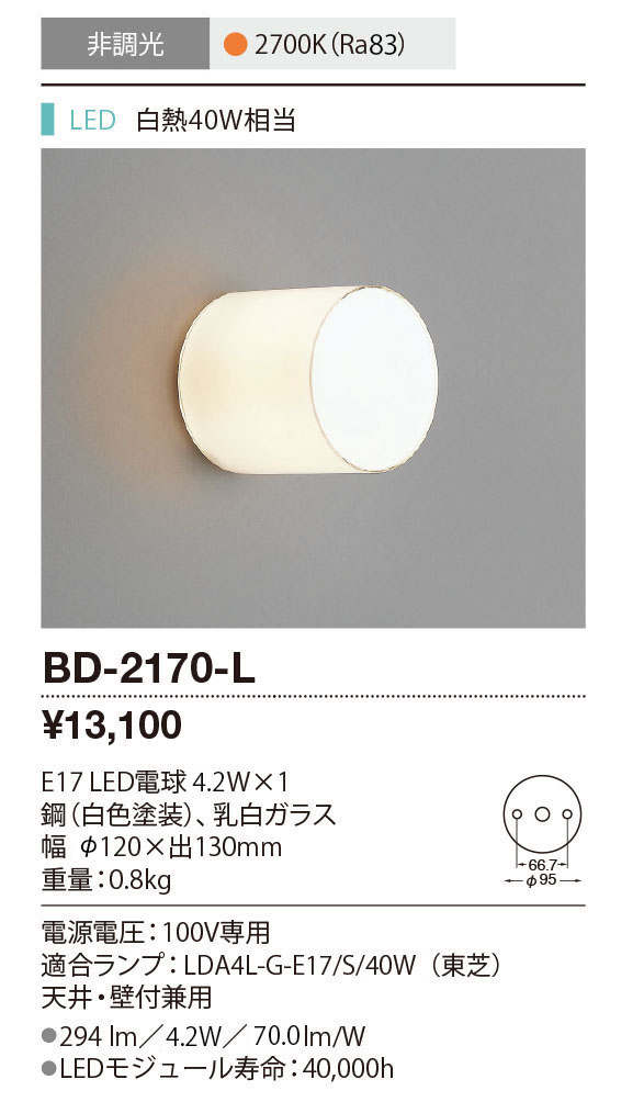 ブラケットライト LED BD-2170-L-