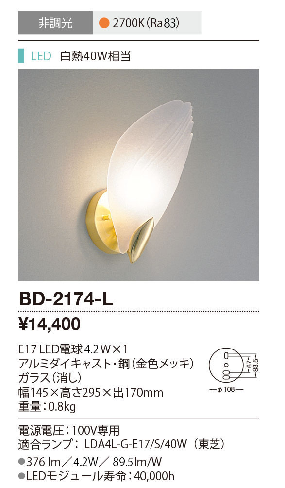 BD-2174-L(山田照明) 商品詳細 ～ 照明器具・換気扇他、電設資材販売の