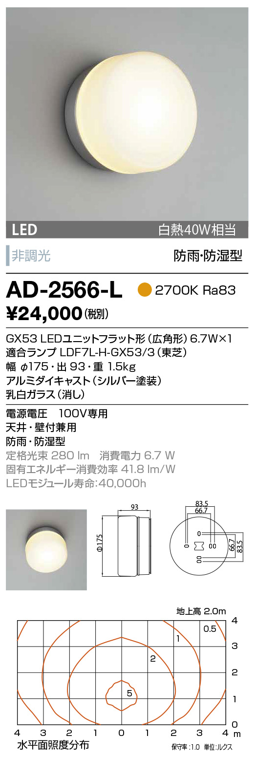 AD-2566-L(山田照明) 商品詳細 ～ 照明器具・換気扇他、電設資材販売の