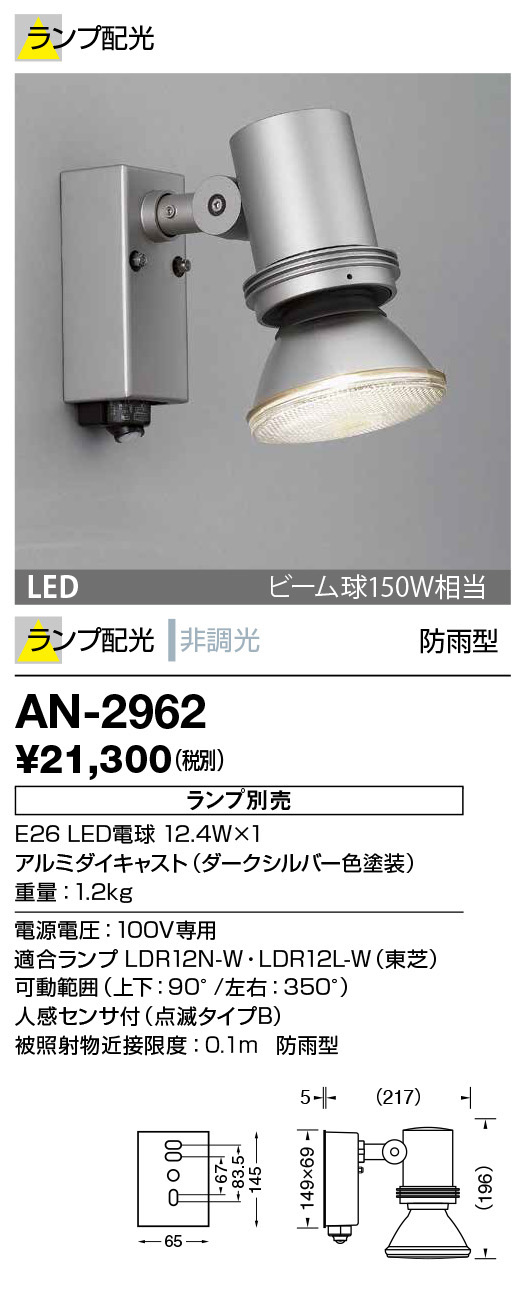 AN-2962(山田照明) 商品詳細 ～ 照明器具・換気扇他、電設資材販売のブライト